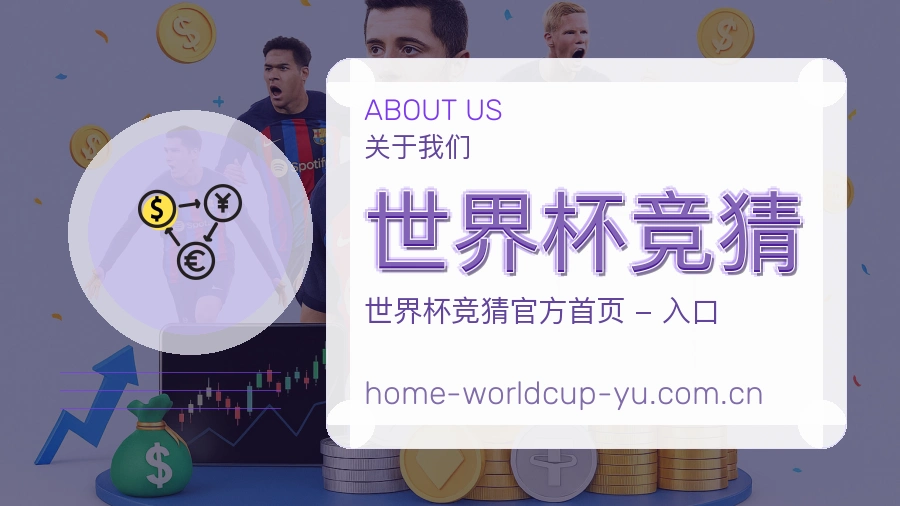 世界杯竞猜 体育赛事服务说明