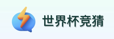 世界杯竞猜 首页标识